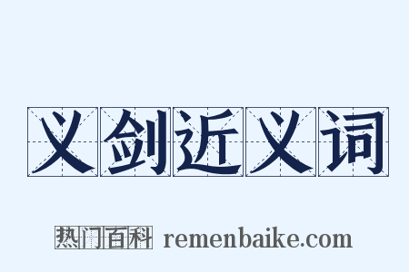 义剑近义词是什么意思的图片